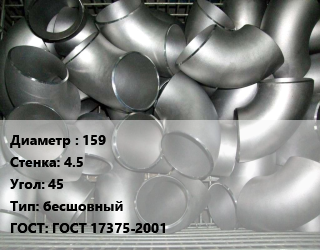 Отвод оцинкованный 159х4.5 Угол:45 бесшовный ГОСТ: ГОСТ 17375-2001, шт, приварной цена от 1223 Тг / шт, где купить, условия доставки в Костанае и Костанайской области